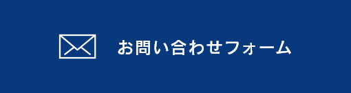 お問い合わせフォーム